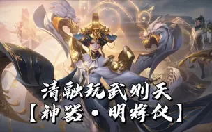 Descargar video: 【清融 玩武则天明辉仪】弹幕：“能不能打一把武则天。”清融：“武则天行啊，有机会就打呗。”