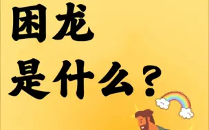 Download Video: 困龙是什么？