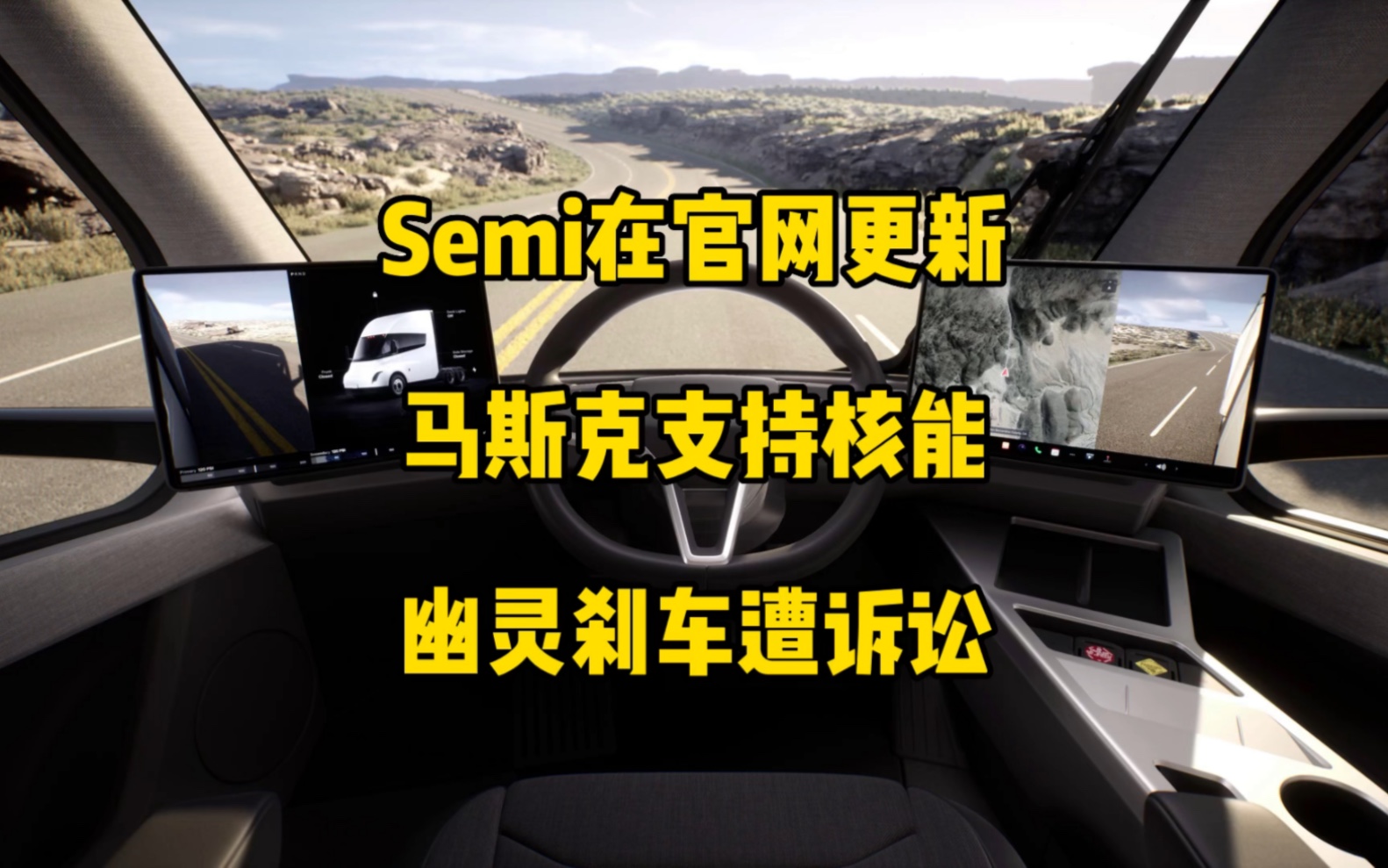 特斯拉每日资讯:特斯拉在官网更新了Semi的图片,马斯克希望FSD在欧美获得批准,特斯拉在美国因幽灵刹车事件遭集体诉讼,起诉路易斯安那州禁止其...