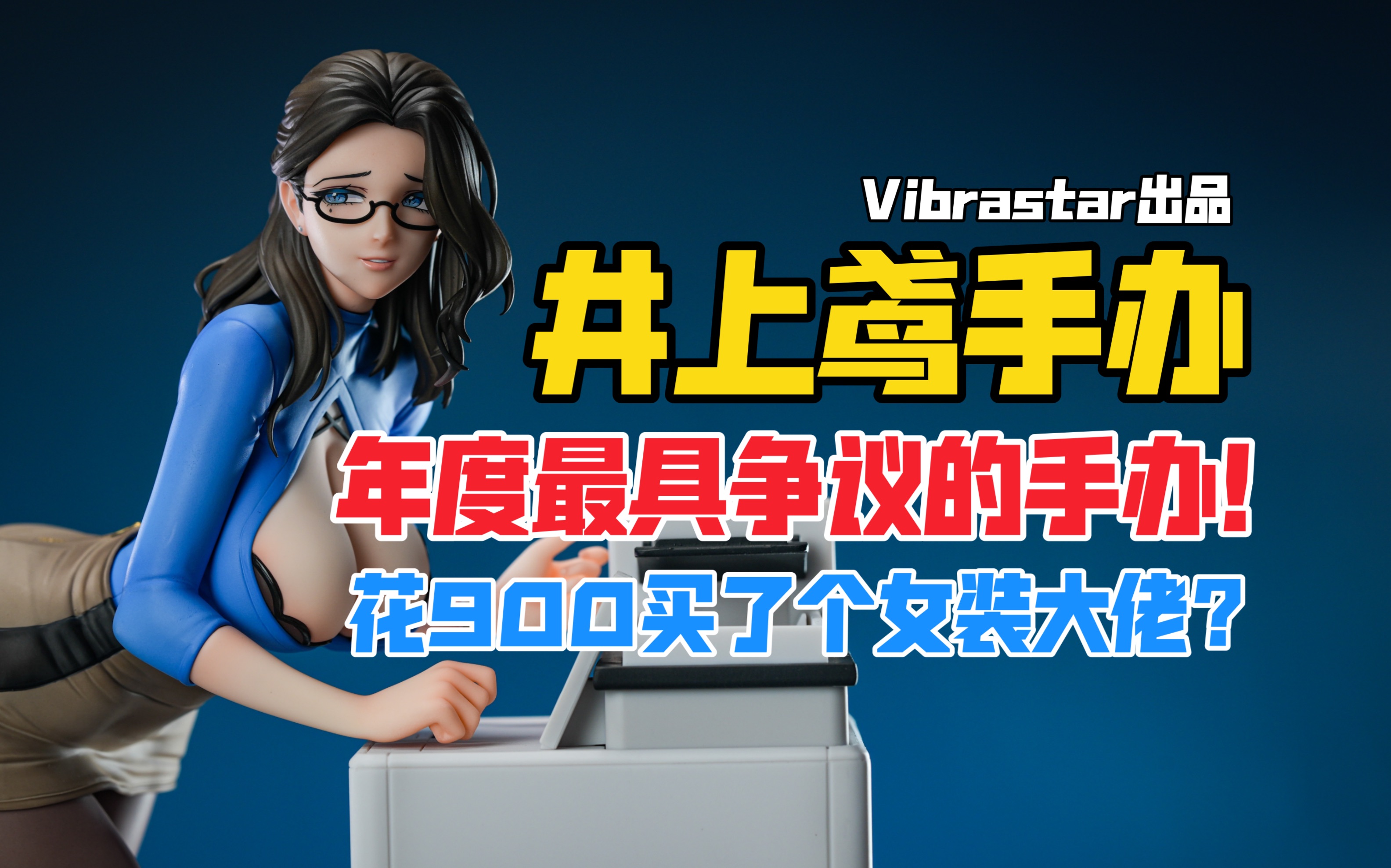 花900买了个女装大佬?年度最具争议的手办!Vibrastar井上鸢手办开箱!【B神模玩】哔哩哔哩bilibili