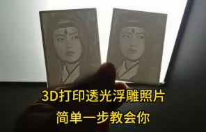 下载视频: 3D打印透光浮雕照片怎么做？简单一步教会你