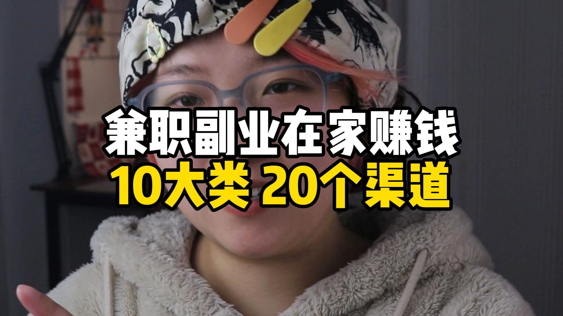 [图]兼职副业在家赚钱，10大类20个渠道，无广告/不交钱/平台正规！