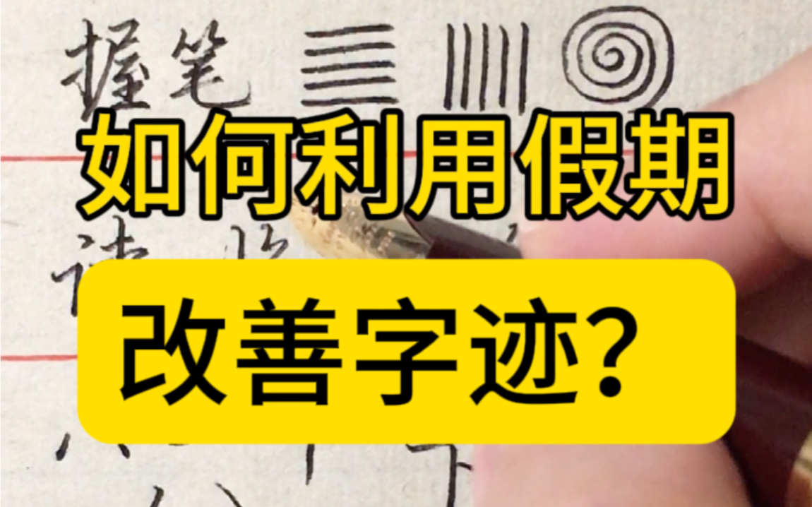 如何改善字迹?40天练字计划请查收哔哩哔哩bilibili