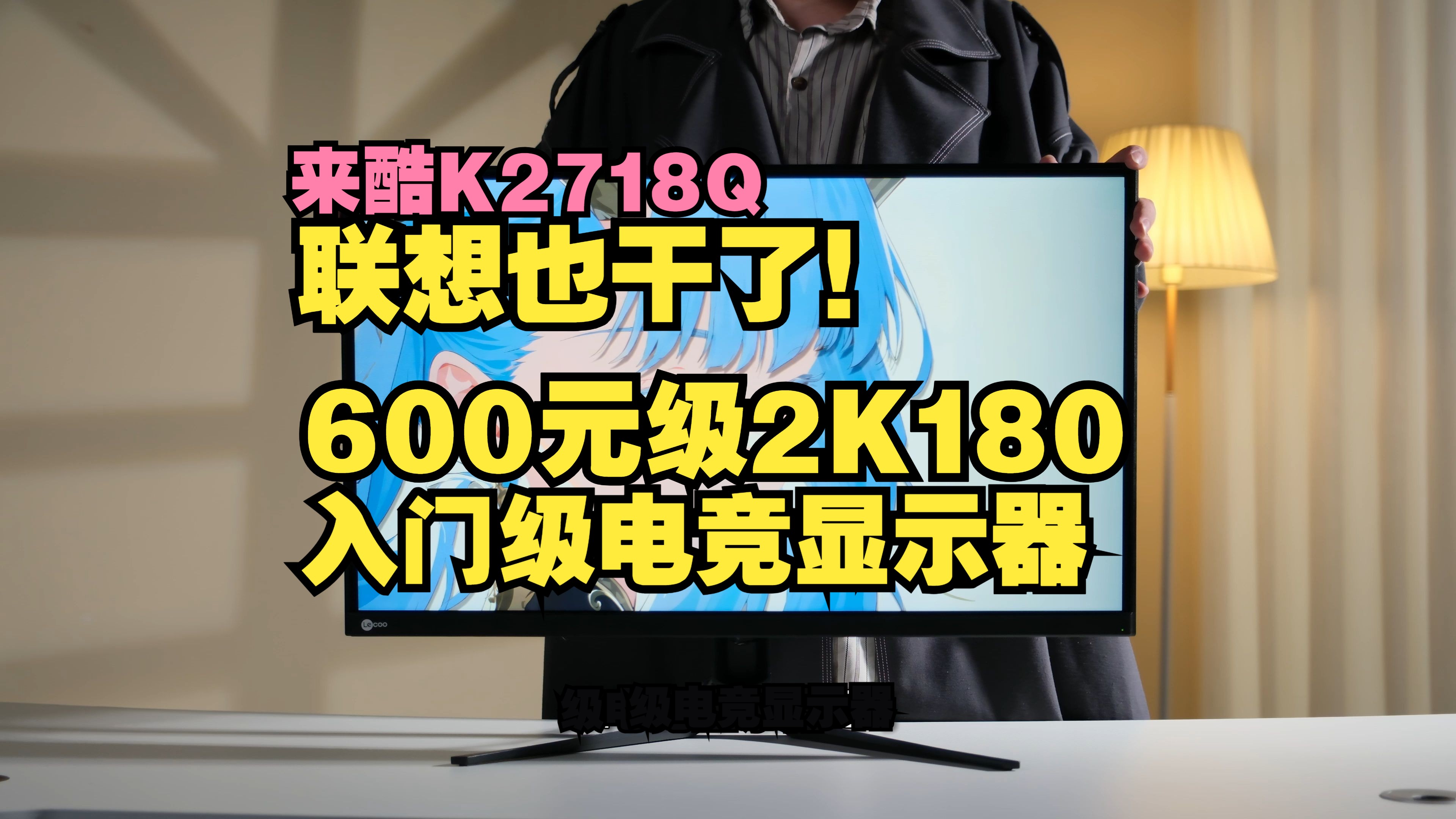 【硬件测评】600多的2K180显示器能用吗?联想来酷K2718Q哔哩哔哩bilibili