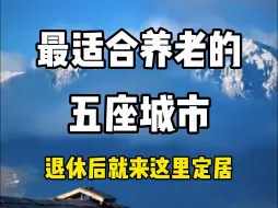 Download Video: 最适合养老的五座城市，退休后就来这里定居！