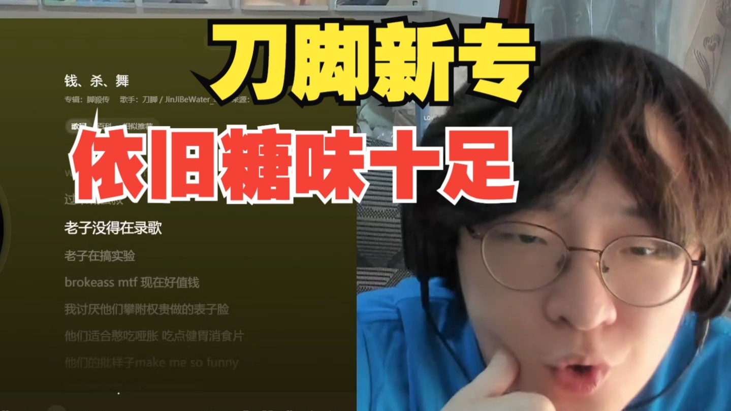 刀脚新专《脚殺传》!!!玩转多种编曲风格!!!依旧保持唐滋味!!!但可能害得打磨打磨!!【说唱Reaction】-ADBABY打你屁屁 ...