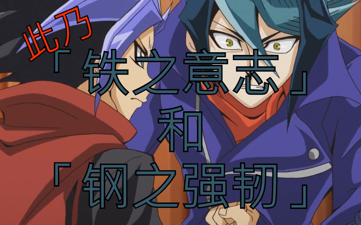 【游戏王arc-v】何谓「铁之意志和钢之强韧」_哔哩哔哩_bilibili