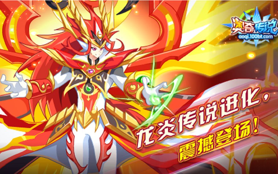 奥奇传说:传说狂神龙炎丶攻略