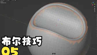 Blender多边形布尔小技巧 05 使用隐藏面功能焊接点 快速传递外圈的面
