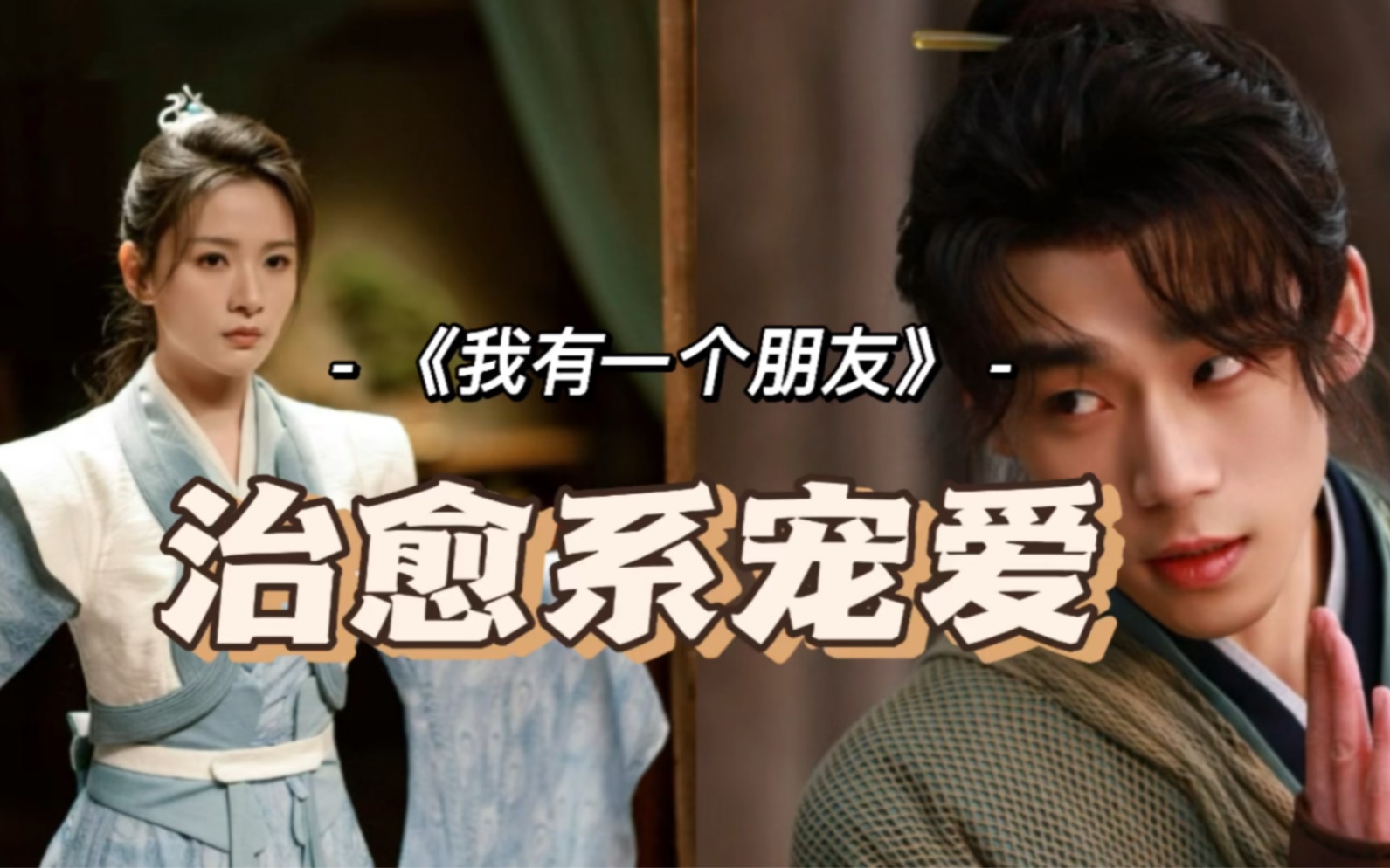 《我有一个朋友》梦三息和叶五枝真的太好瞌了!满满的治愈系宠爱!