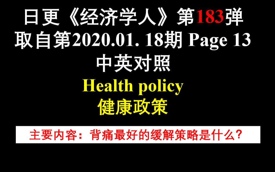 日更《经济学人》第184弹 取自第2020.01. 18期 Page 13 中英对照 Health policy 健康政策哔哩哔哩bilibili