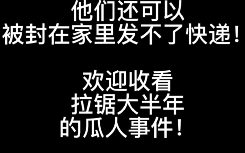 es/付邮送/谷圈瓜人/挂人/寻人(瓜人信息在视频最后,抽奖在评论置顶)哔哩哔哩bilibili