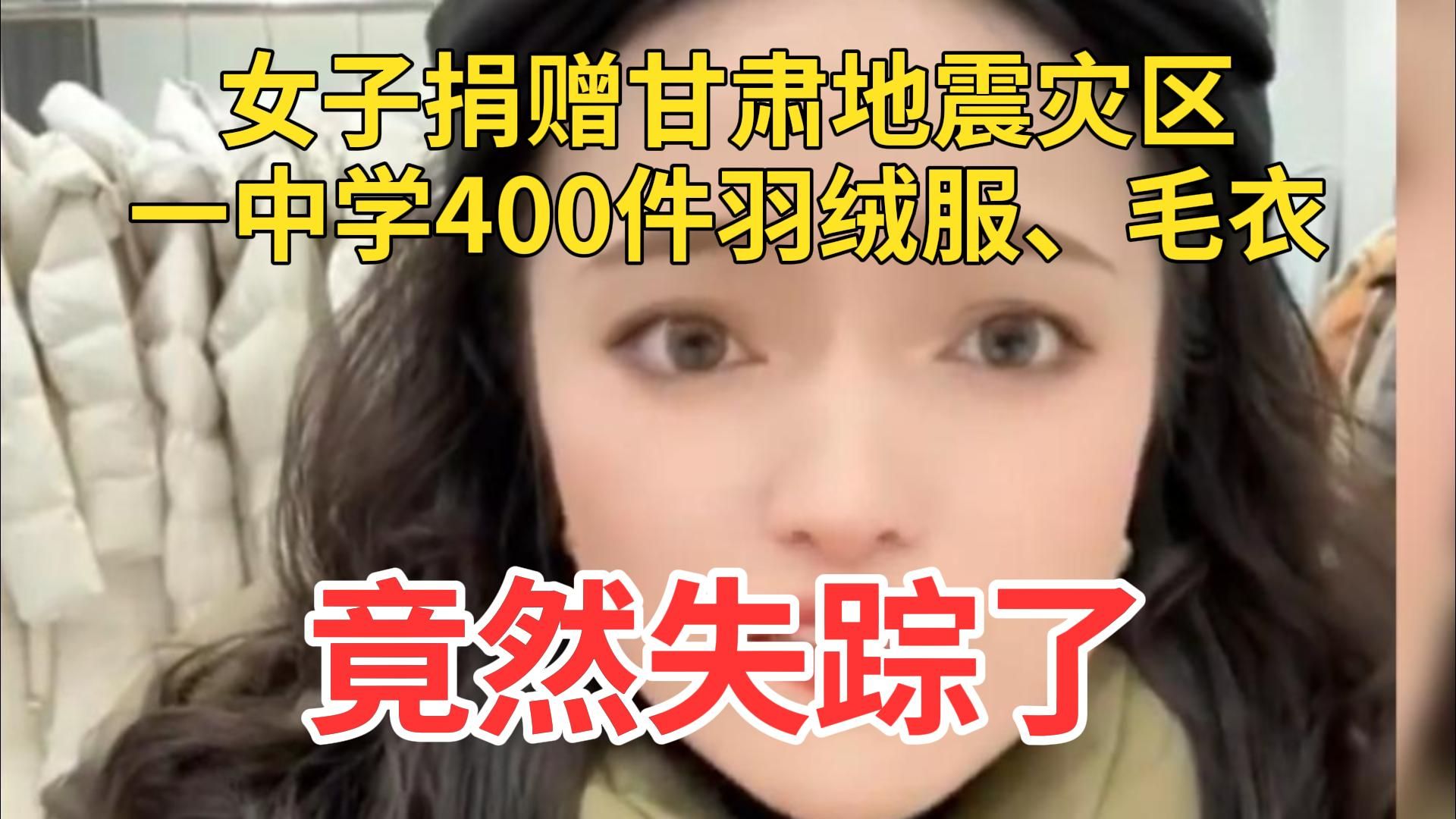 气愤女子捐赠甘肃一中学400件羽绒、毛衣服失踪,邮政:当爱心物资发了1月31日热点追踪联播10号哔哩哔哩bilibili