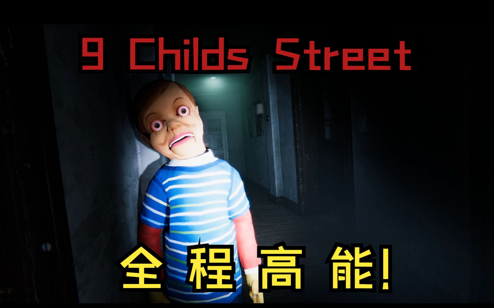 [图]全程高能！《来自黑暗》作者新作！俄式恐怖游戏《9 Childs Street 查尔斯街九号》实况