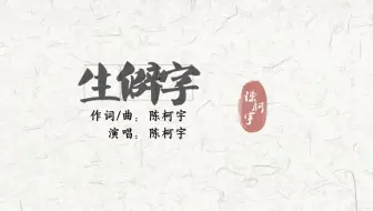 我们中国的汉字 生僻字 翻唱 洛天依 哔哩哔哩 Bilibili 我们中国的汉字 生僻字 翻唱 洛天依 哔哩哔哩 Bilibili