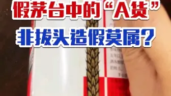 下载视频: 假茅台分为A货、B货、C货，其中的“A货”非拔头造假莫属，你如果遇到能喝的出来吗?