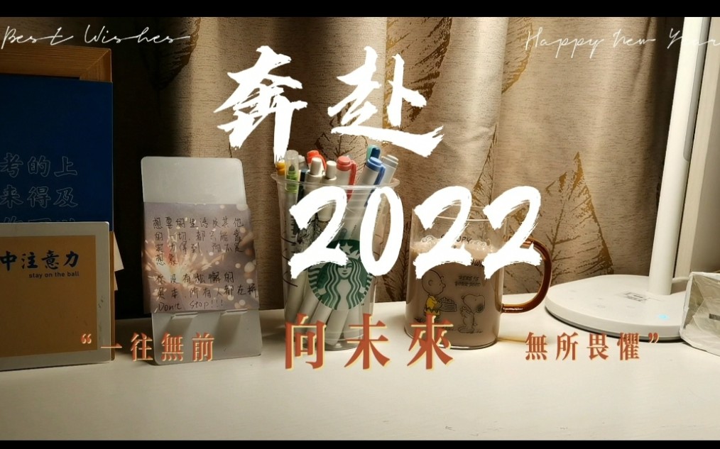 [图]2021-2022元旦跨年学习｜我们终将奔赴更美好的未来