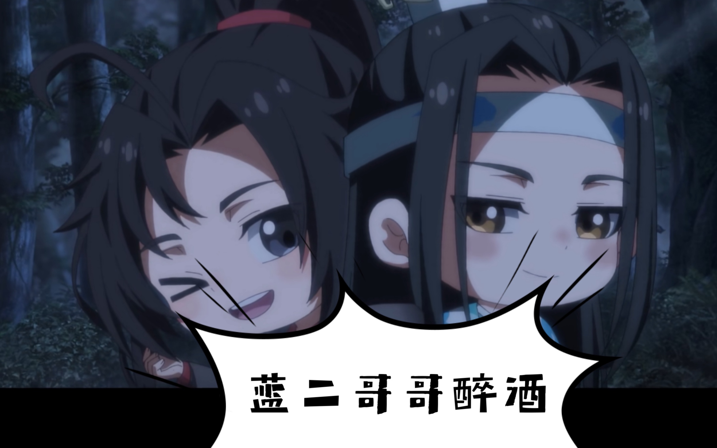 【魔道祖师】蓝二哥哥醉酒 大露爱羡之心 这个男人真不简单 爱了哔哩哔哩bilibili