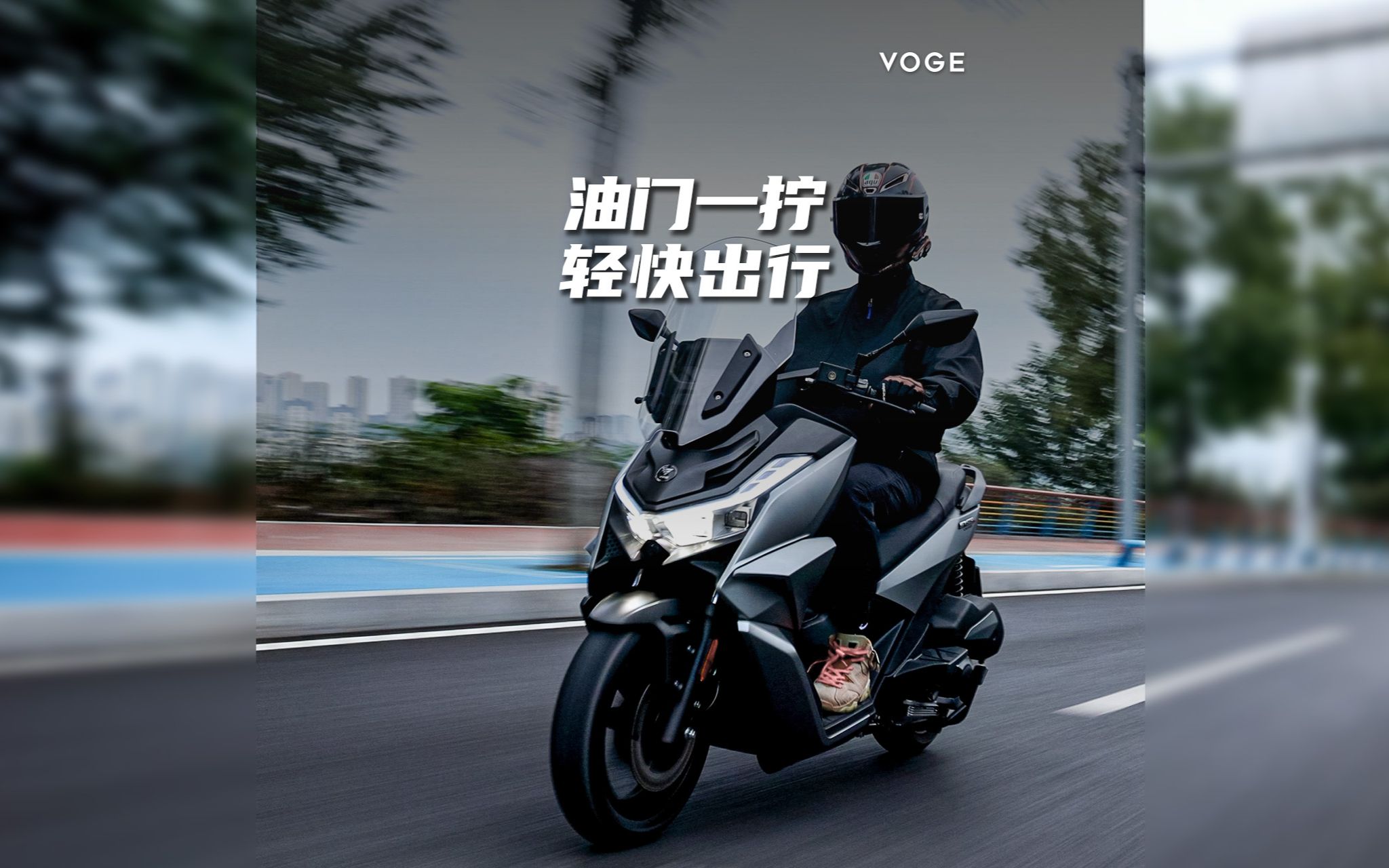 【voge无极 】 【sr250gt 】油门一拧,轻快出行