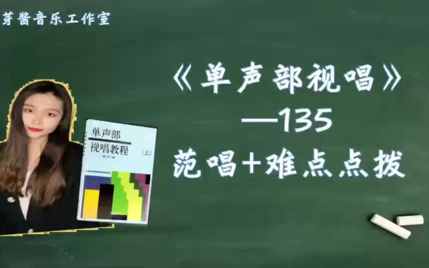 单声部视唱教程上——135条 范唱+重难点点拨哔哩哔哩bilibili