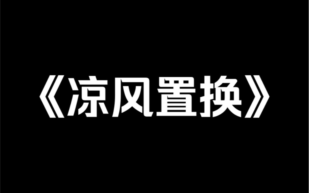 [图]小说推荐《凉风置换》在人贩子冲过来那一刻，我救下哥哥周俊宁，自己被抓走。十五年后，我被亲生父母寻回。却没有享受过家人一天的宠爱……