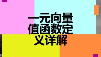 晦涩难懂的一元向量值函数定义，两分钟帮你明白，做题变得简单了