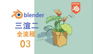 Скачать видео: 【Blender】一看就会！三渲二全流程教学 |第三期（新手宝宝也能学）