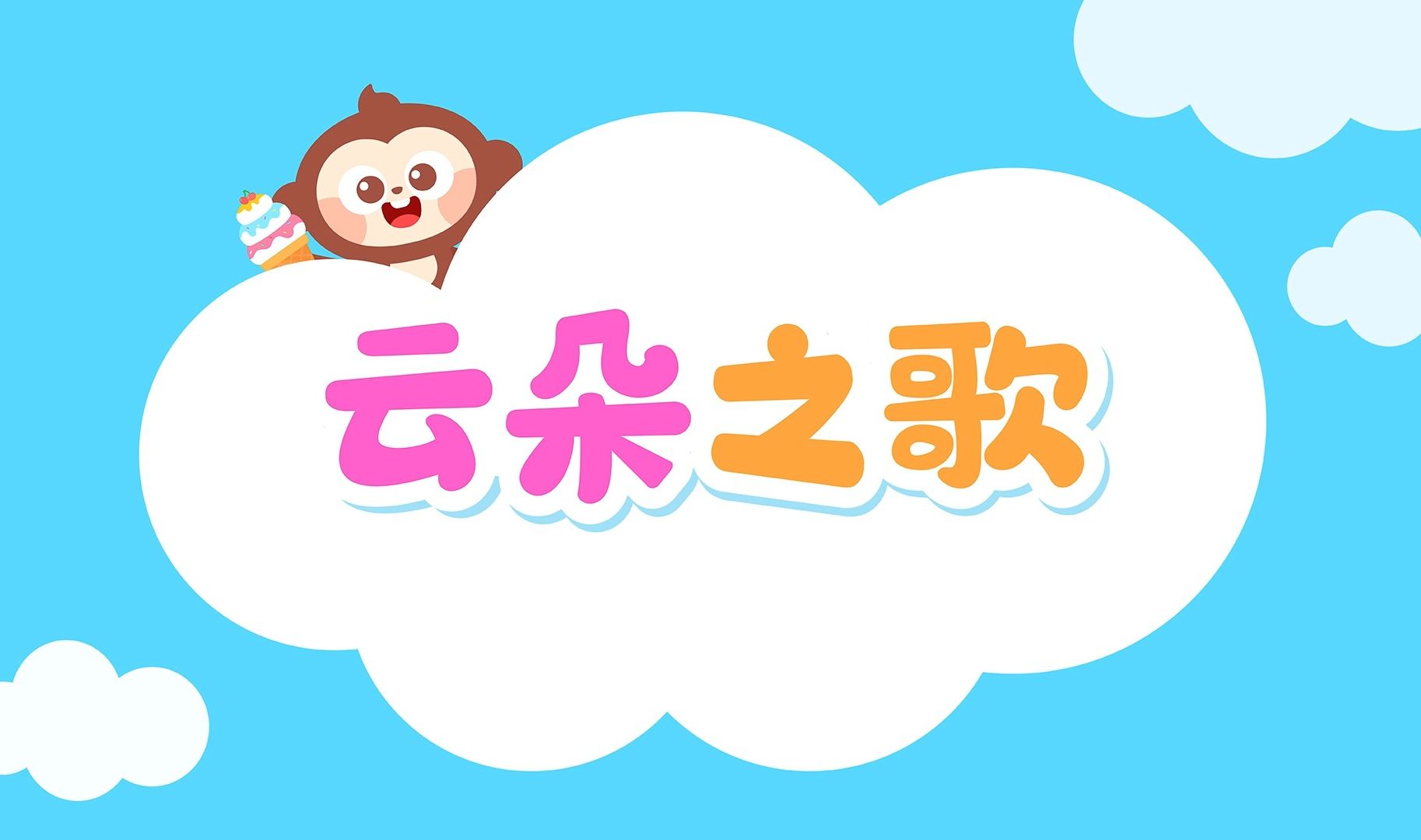 儿童儿歌 云朵之歌 软软的云朵像什么呢-儿歌多多出品
