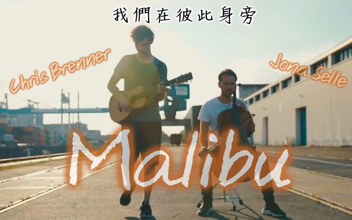 [图]Malibu【马里布仙境】Chris Brenner＆Jona Selle Cover我们就在彼此身旁►中文字幕◄