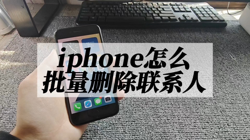 iphone怎么批量删除联系人