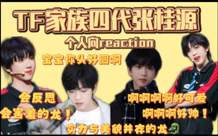 【tf家族四代张桂源个人向reaction】新时代头好圆会反思会害羞的龙!