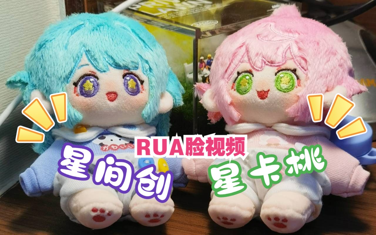 [图]10cm的棉花娃娃怎么rua？来看看星间创星卡桃吧！