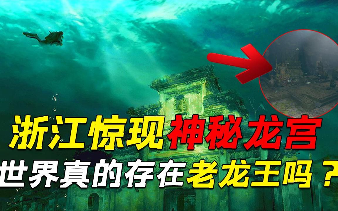 [图]浙江水下惊现神秘建筑！17天抽干水底竟发现宫殿，龙宫真的存在？