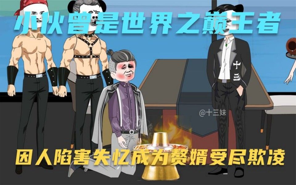 [图]一口气看完沙雕动画！小伙曾是站在世界之巅的王者，却因人陷害失忆成为赘婿受尽欺凌，合集