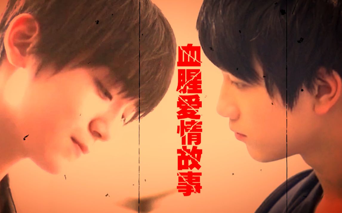 逸泽一折米乐向南血腥爱情故事