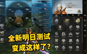 Download Video: 全新明日界面测试，一下变成了新手玩家