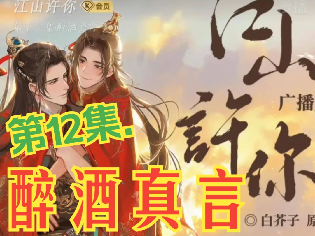 广播剧《江山许你》第12集.醉酒真言