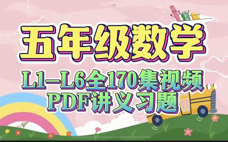 全170集【2024最新版 五年级数学】小学数学L1~L6全170集全套视频+讲义习题PDF 全面提升孩子学习思维能力哔哩哔哩bilibili