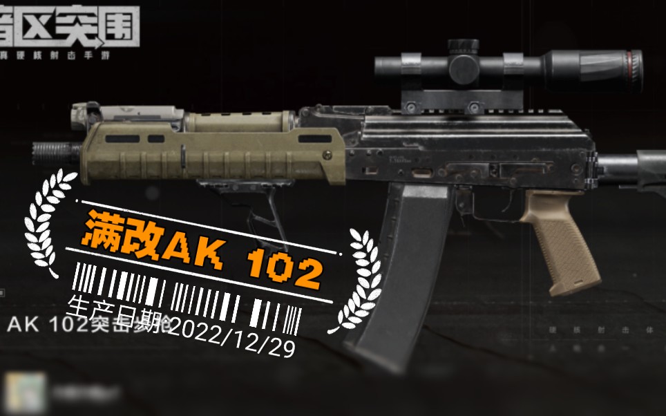 ak 102满改评测