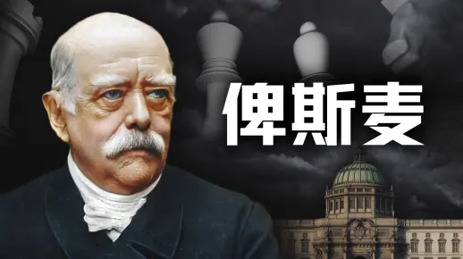 打完天下后，如何守天下？俾斯麦的二十年外交棋局【历史调研室72】