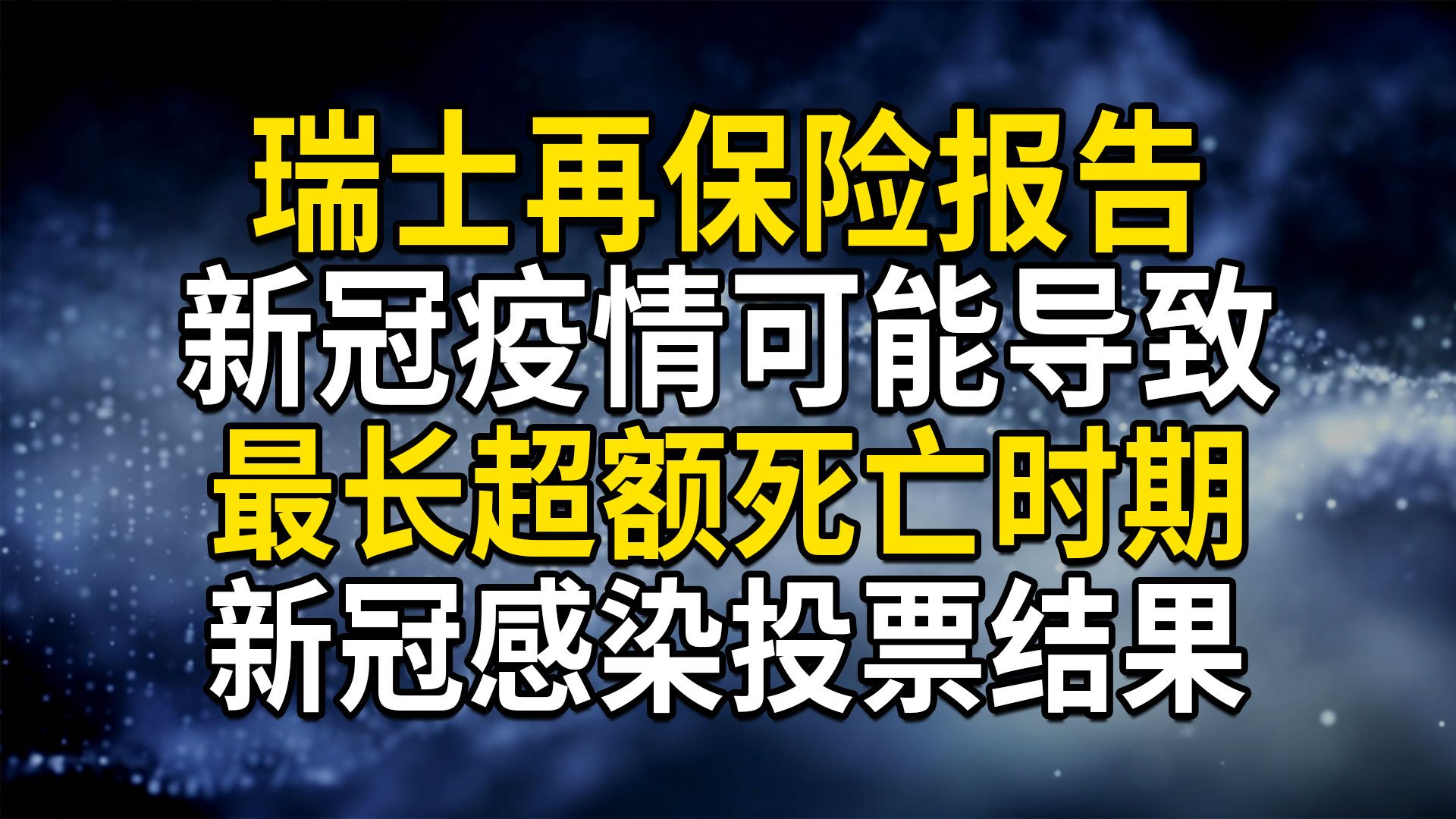 瑞士再保险报告称,新冠疫情可能导致最长的超额死亡时期;新冠感染投票结果分析(9月26日)哔哩哔哩bilibili