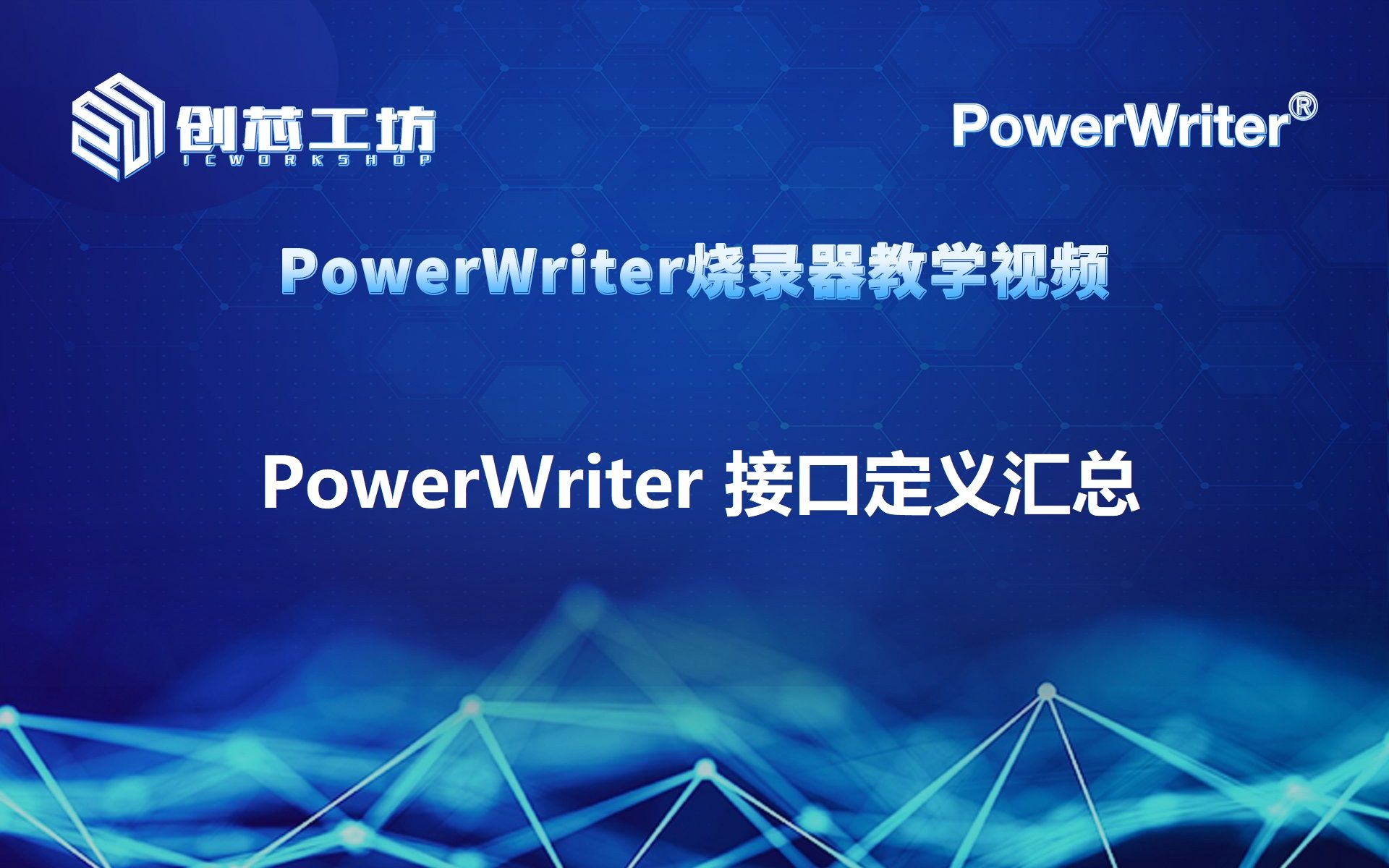 【创芯工坊】PowerWriter 0008 PowerWriter 接口定义汇总哔哩哔哩bilibili