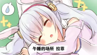 【碧蓝航线】剧情 角色 拉菲 荣耀殿堂 午睡的场所（未成年玩家特供）