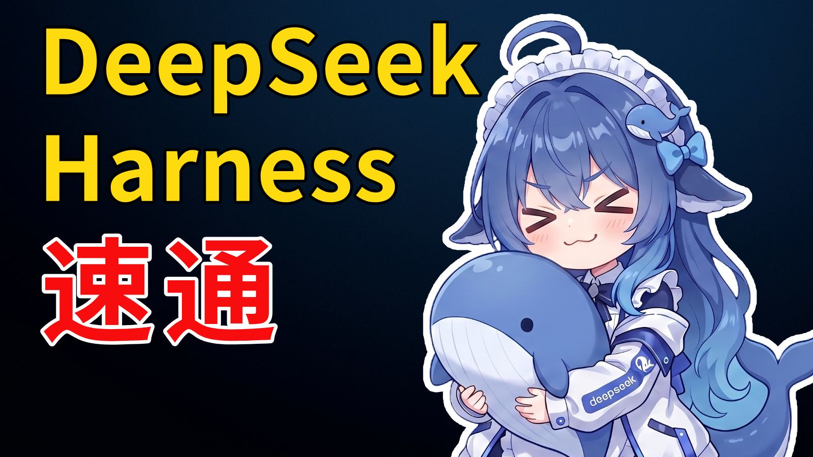 DeepSeek Harness 首发实测 + 入门教程，夯爆了！梁神我错了