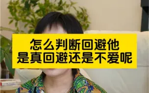 Download Video: 怎么判断回避型是真回避还是不爱呢