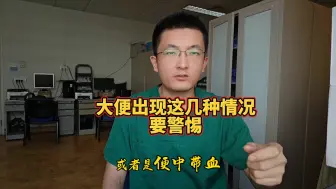 Download Video: 大便出现这几种情况要警惕肠癌