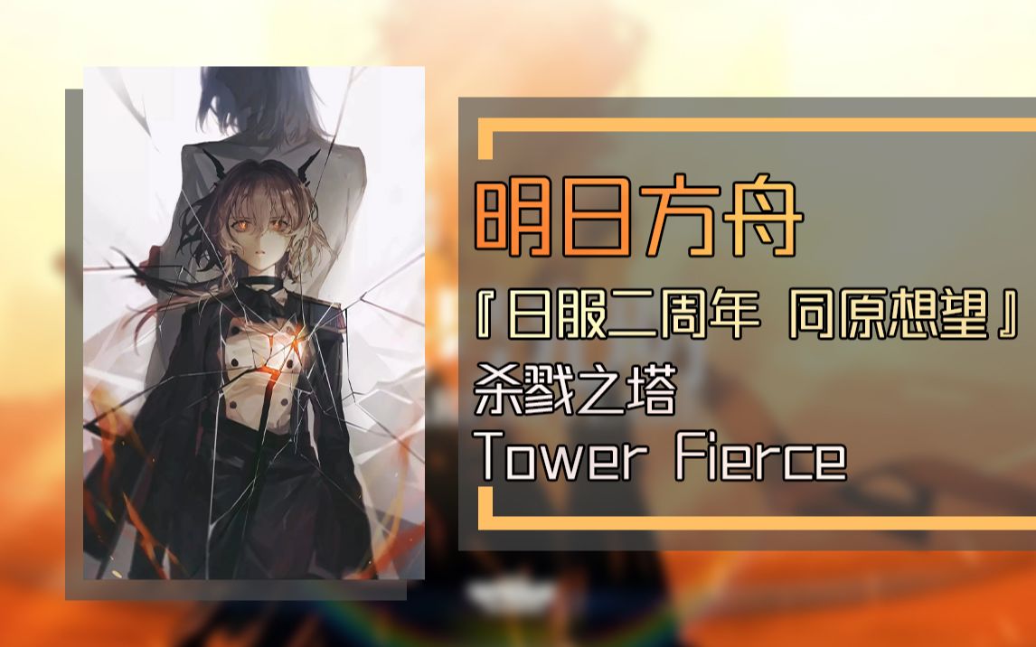 [图]【黑胶试听】明日方舟 第八章PV曲 - Tower Fierce 杀戮之塔 - 日服限定黑胶「同原想望」