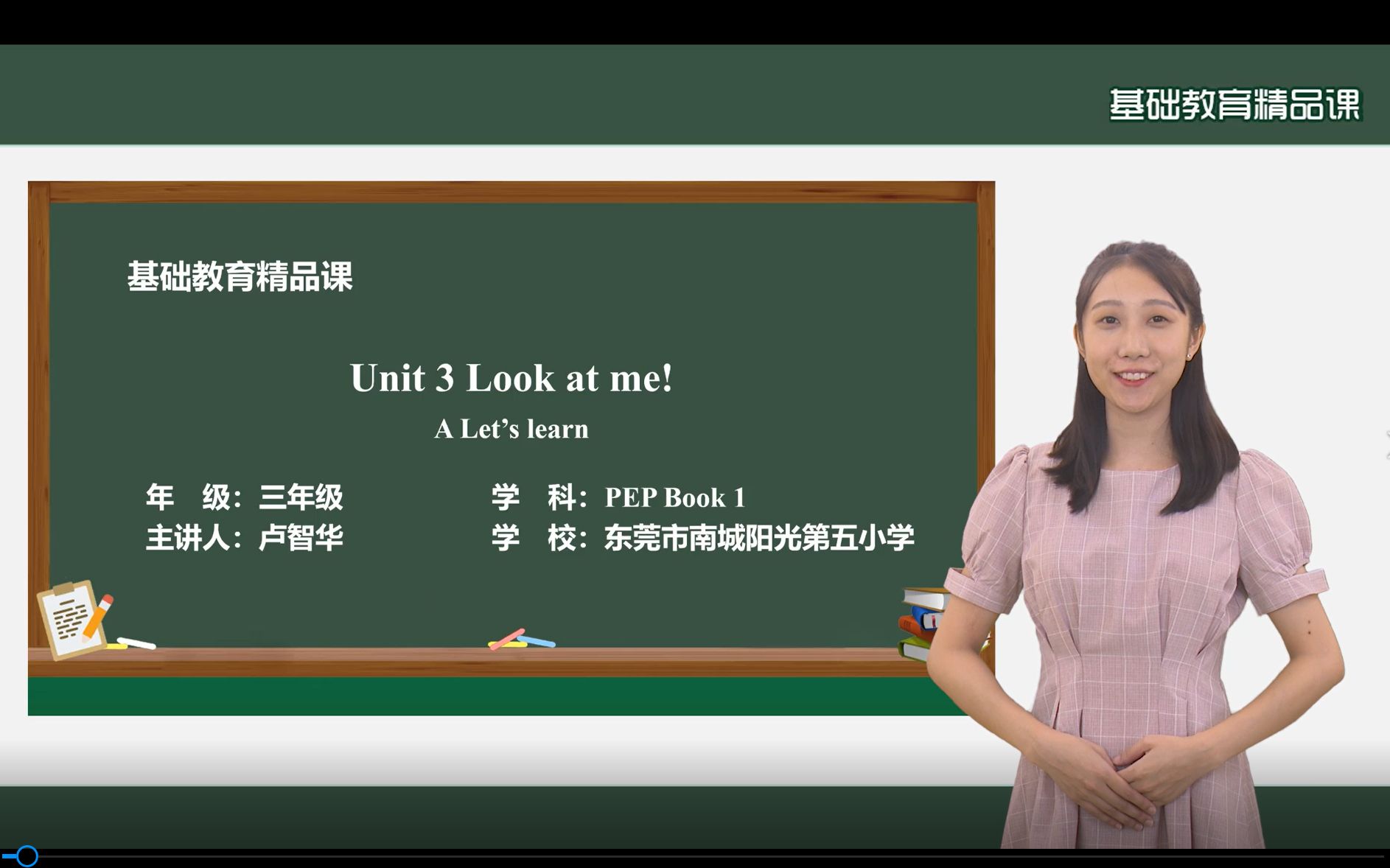 [图]卢智华基础精品课：小学英语PEP三上《Unit 3 Look at me! A Let's learn》