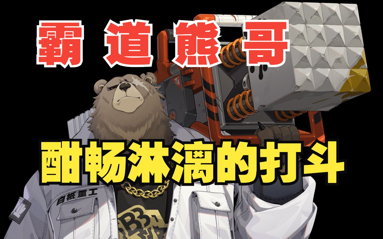 《绝区零》霸道熊哥.实战格挡反击 白祇重工,打斗场面什么水平?