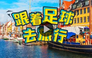 Download Video: 【跟着足球去旅行】“黑马奇迹”、替补出场勇夺欧洲杯？！这一波丹麦童话安利给你～